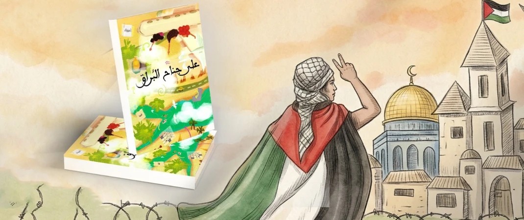 روايات للأطفال عن فلسطين