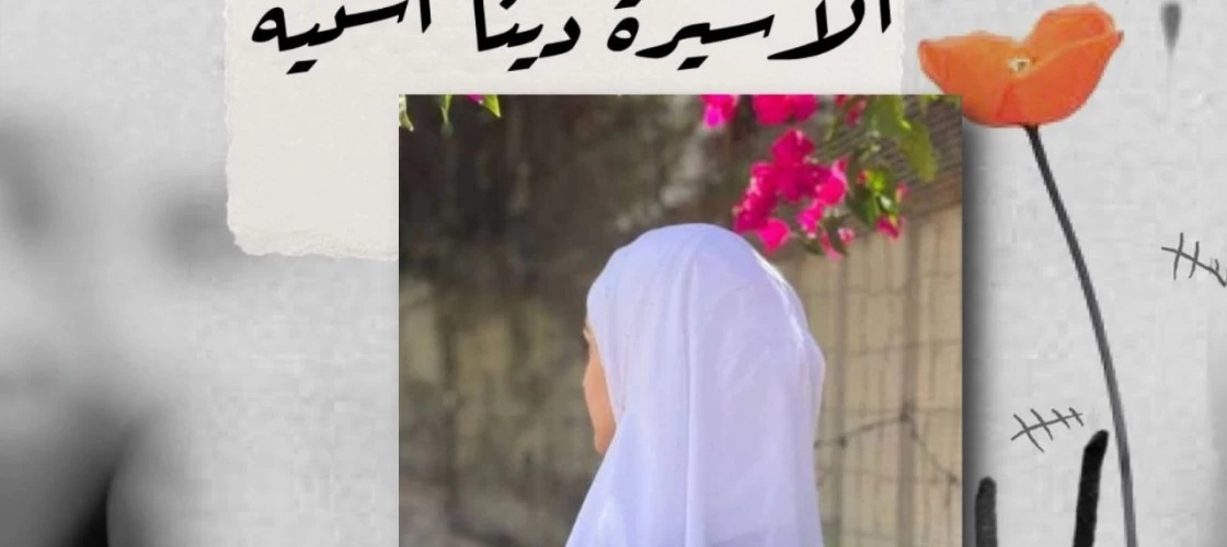 الأسيرة الفلسطينية دينا اشتيه.