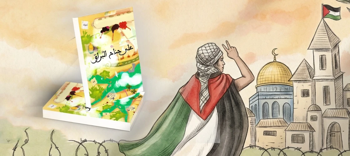 روايات للأطفال عن فلسطين