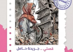 امرأة جريحة حامل من غزة