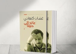 رواية عائد إلى حيفا
