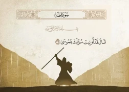 حكاية النبي موسى