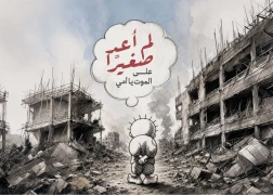 لم أعد صغيرًا على الموت يا أمي