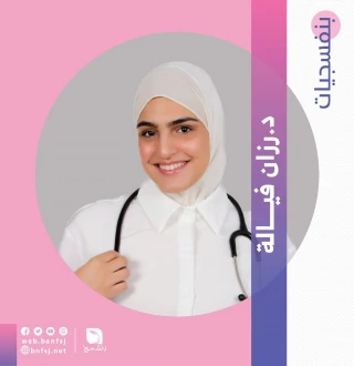 الدكتورة رزان فيالة