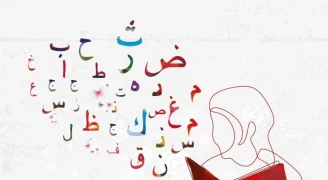 كيف يتعلم الطفل اللغة العربية الفصحى