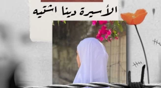 الأسيرة الفلسطينية دينا اشتيه.