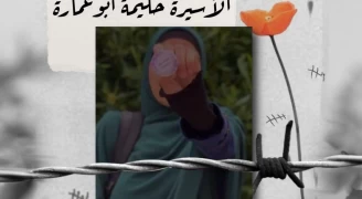 الأسيرة الفلسطينية حليمة أبو عمارة.
