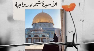 الأسيرة الفلسطينية شيماء رواجبة