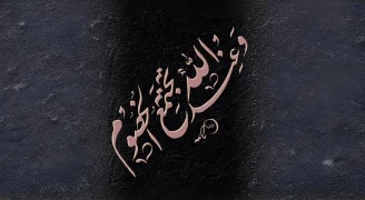 وعند الله تجتمع الخصوم