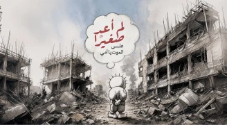 لم أعد صغيرًا على الموت يا أمي