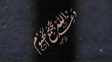 وعند الله تجتمع الخصوم