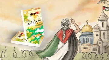 روايات للأطفال عن فلسطين