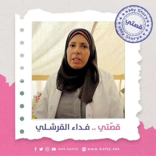 قصتي فداء القرشلي.