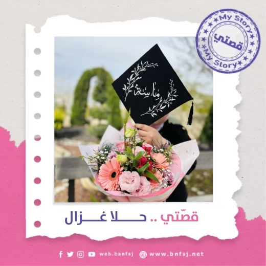 الأسيرة ماسة غزال