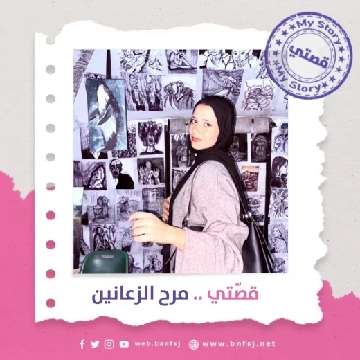 الرسامة مرح الزعانين