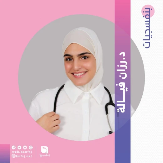 الدكتورة رزان فيالة