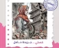 امرأة جريحة حامل من غزة