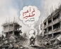لم أعد صغيرًا على الموت يا أمي