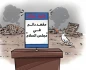 الهدنة المزعومة في غزة