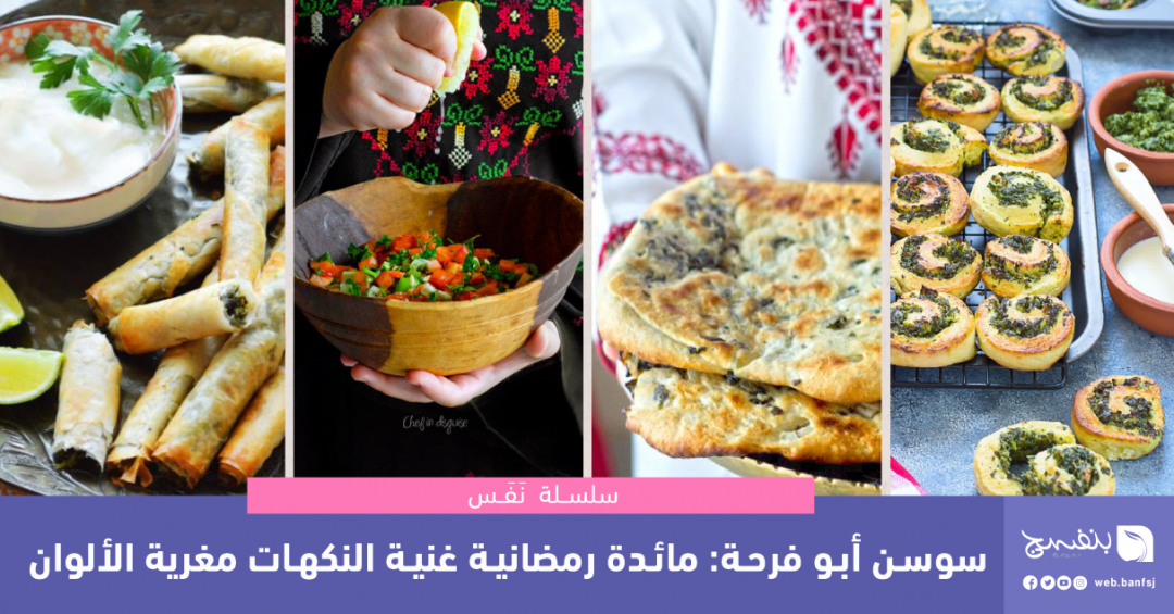 الأكلات التراثية الفلسطينية