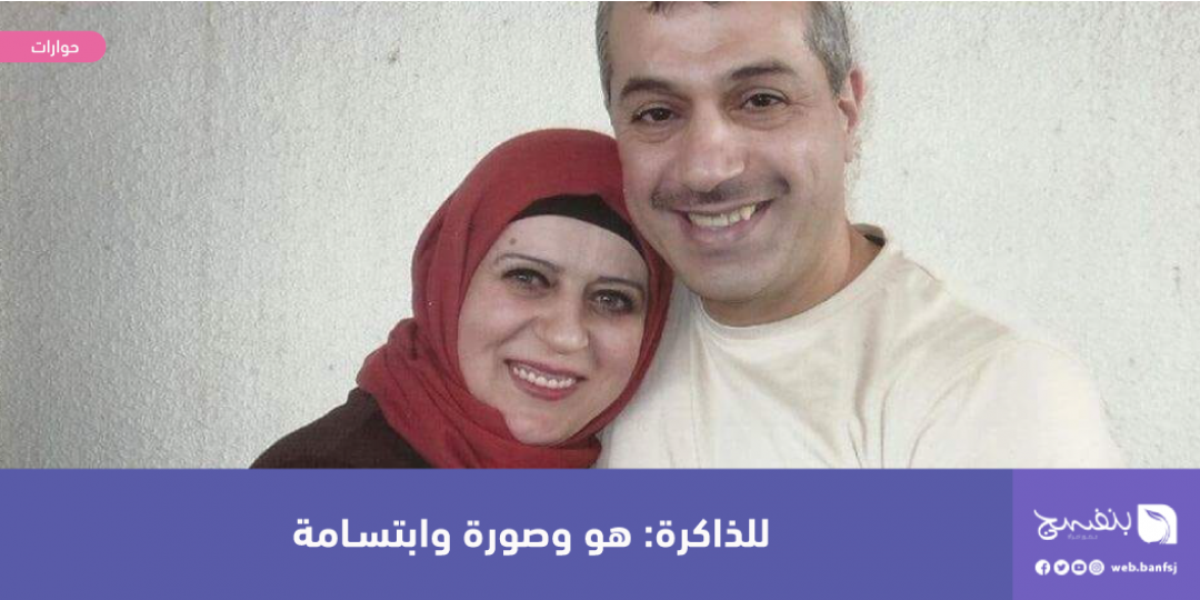 صورة تجمع الأسير عبد الكريم الريماوي بزوجته بعد 18 عاما من الفراق.