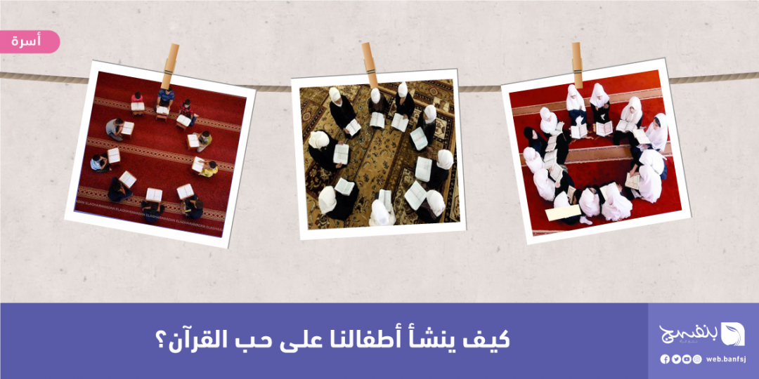 كيف أحبب طفلي بالقرآن الكريم