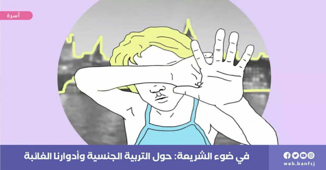 التربية الجنسية من منظور إسلامي