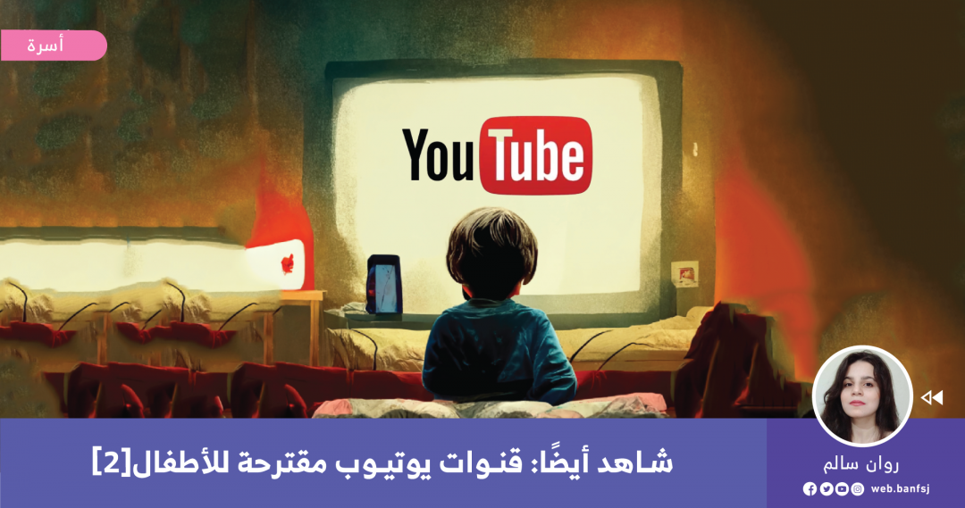 قنوات يوتيوب مفيدة للأطفال