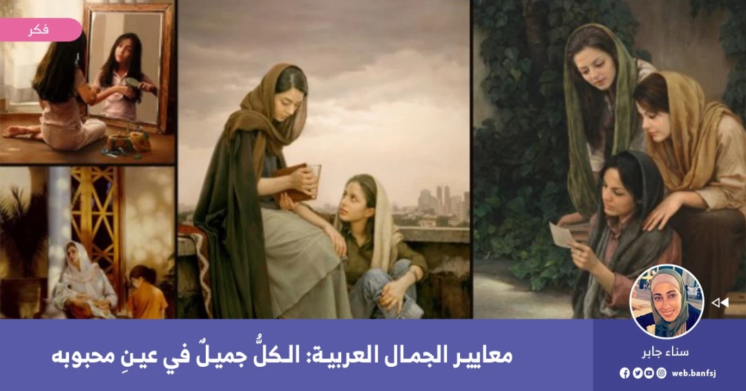 معايير الجمال العربية