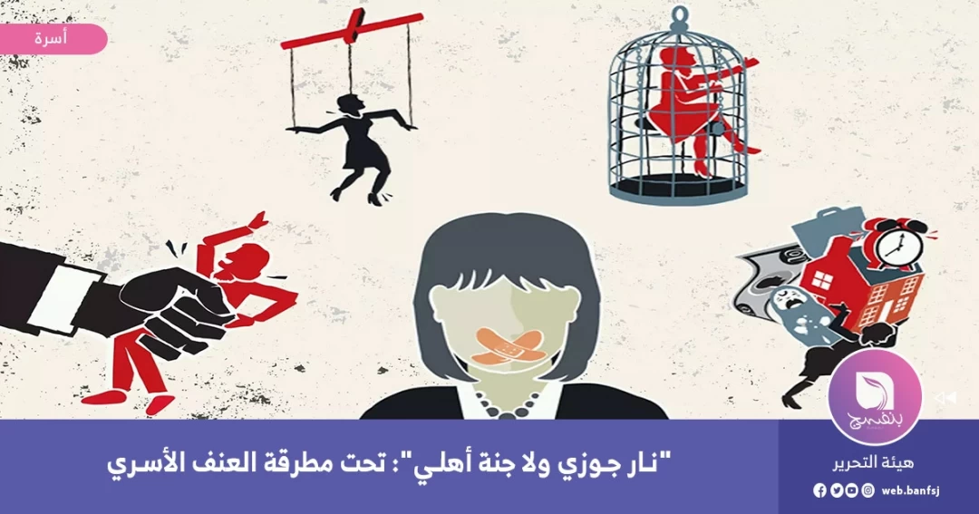 العنف الأسري