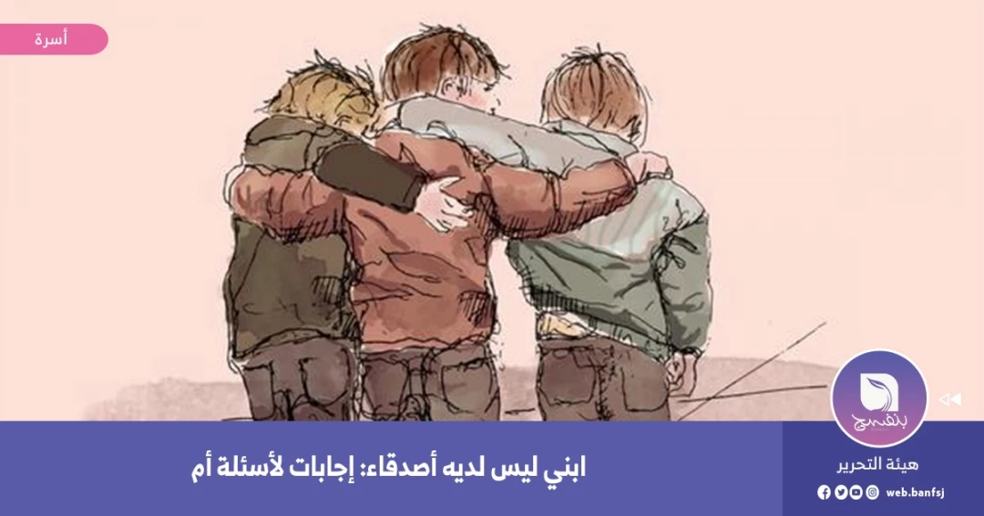 ابني ليس لديه أصدقاء