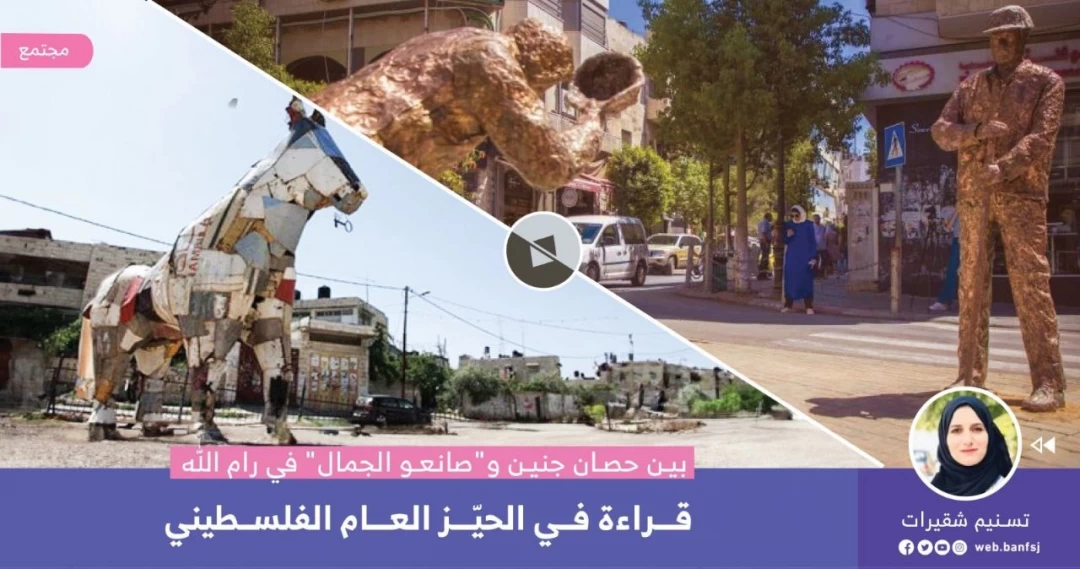 قراءة في الحيّز العام الفلسطيني