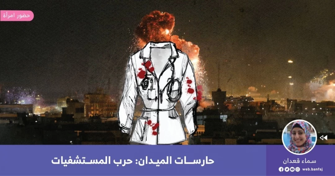حرب المستشفيات