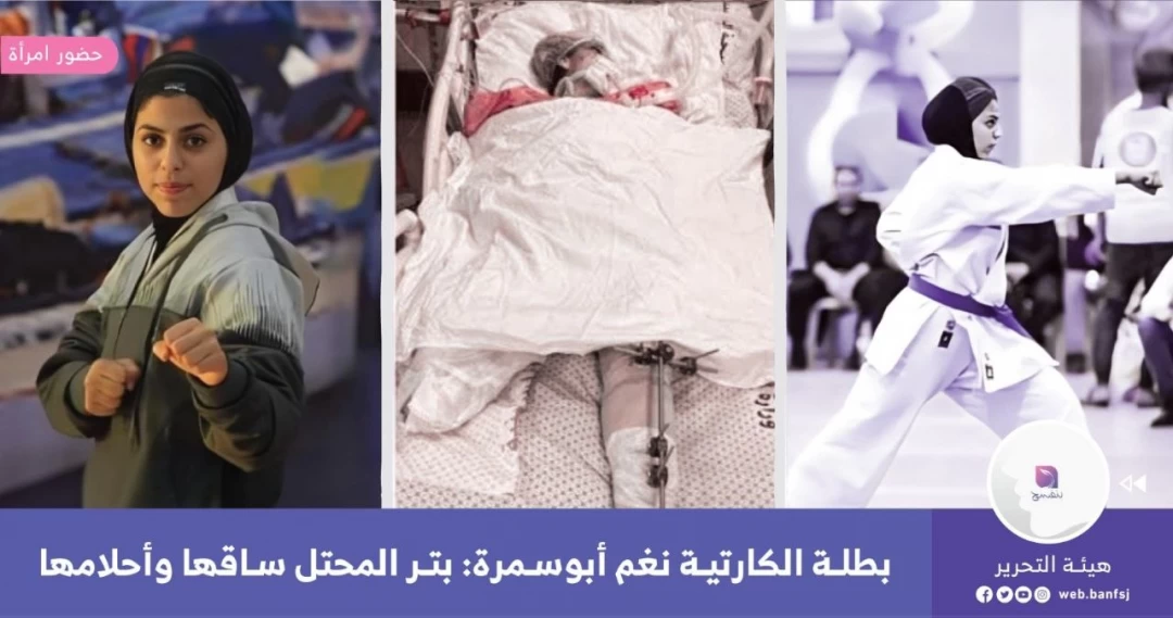 بطلة الكارتيه نغم أبو سمرة.