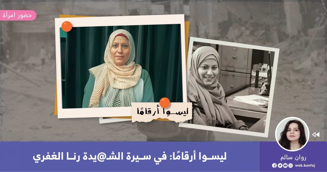 فلسطينيات رائدات الشهيدة رنا الغفري.jpg