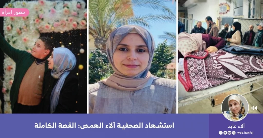 آلاء الهمص صحفية بنفسج الشهيدة