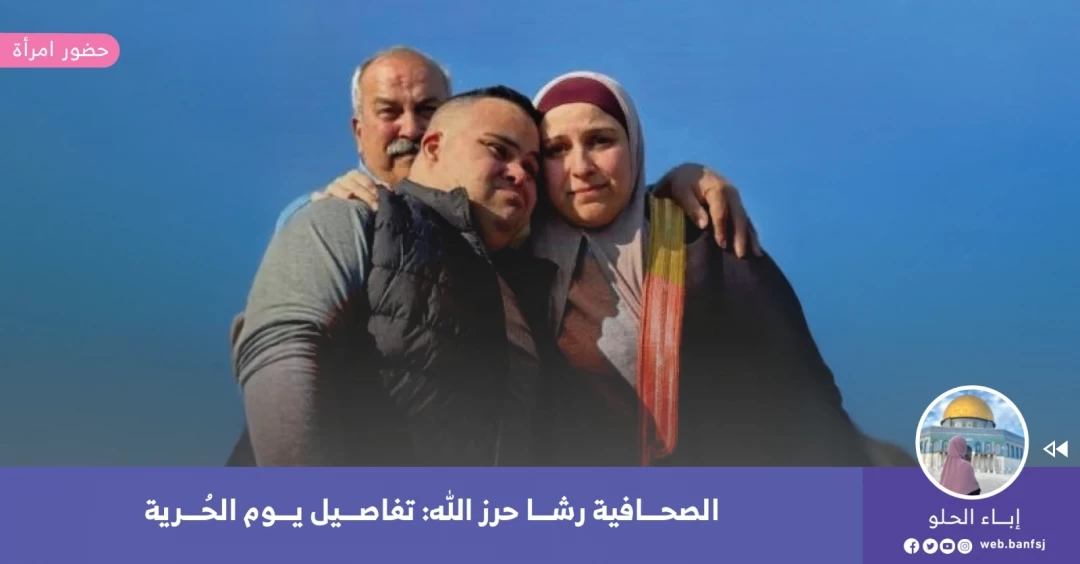يوم حرية الصحافية رشا حرز الله