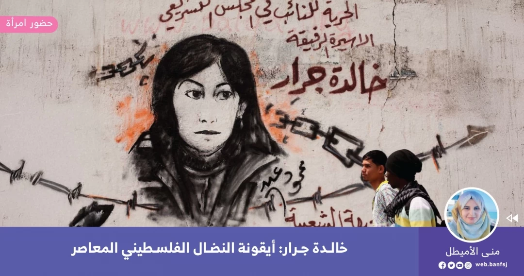 المناضلة الفلسطينية خالدة جرار