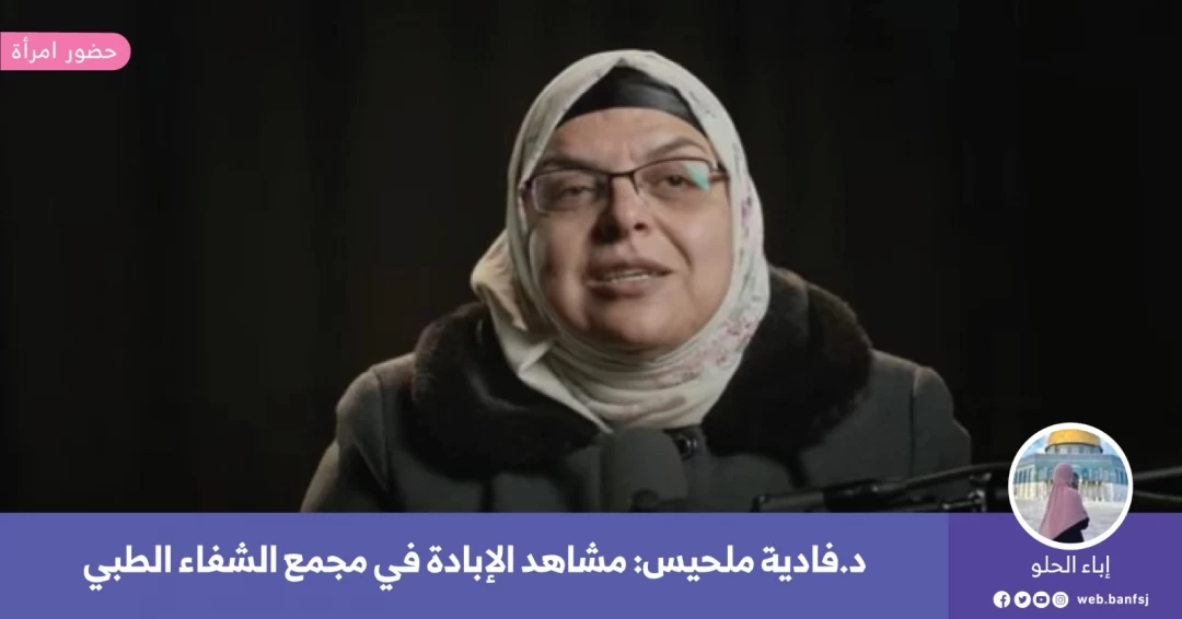 الطبيبة النسائية في مجمع الشفاء الطبي فادية ملحيس