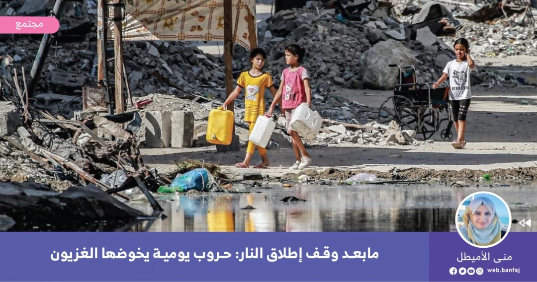 الحروب اليومية التي يخوضها أهل غزة بعد وقف إطلاق الناؤ