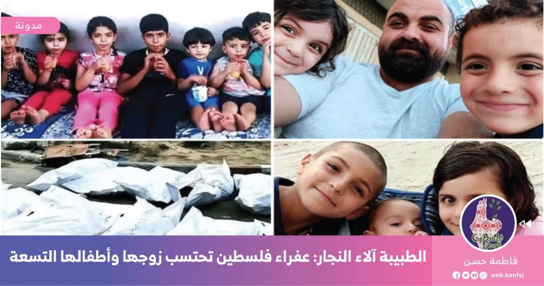 الطبيبة آلاء النجار استشهد لها 9 أطفال