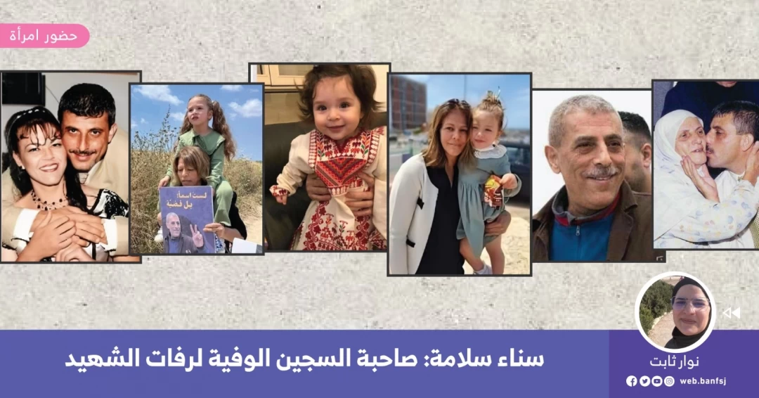 حكاية سناء ووليد دقة لن تنتهي إلا بظفر النصر
