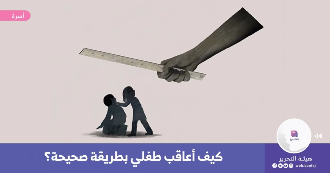 كيف أعاقب طفلي بطريقة صحيحة؟