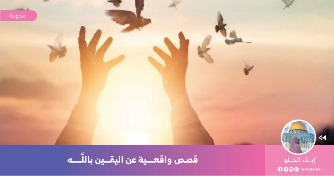 قصص واقعية عن اليقين بالله