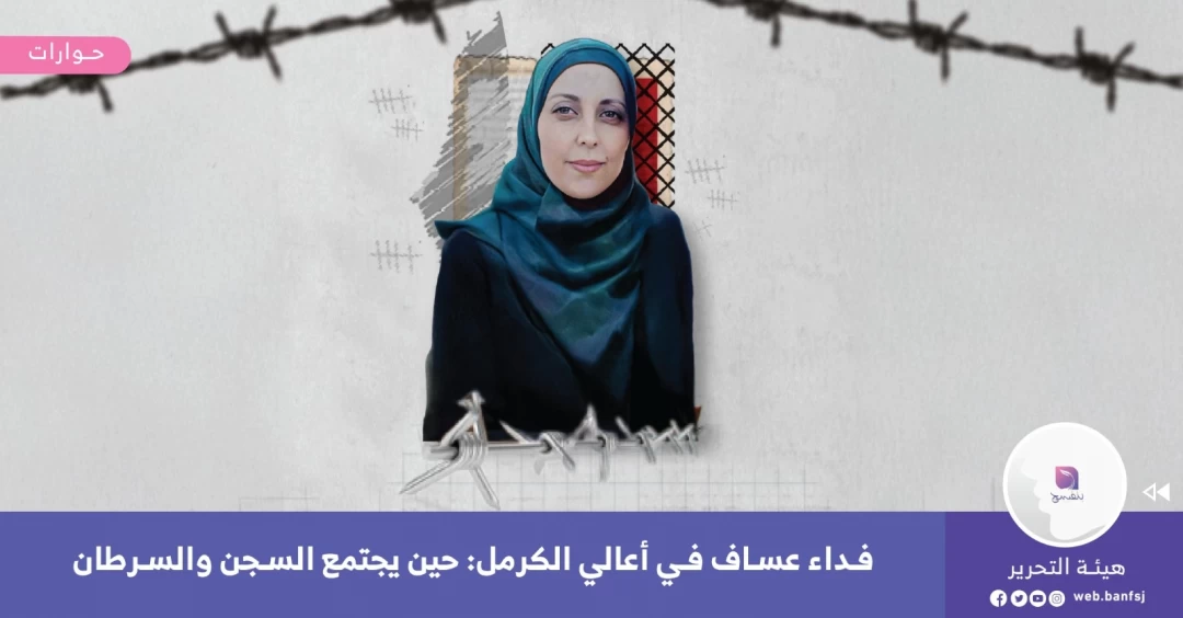 الأسيرة المريضة فداء عساف