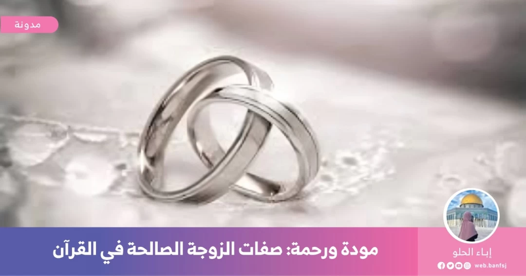صفات الزوجة الصالحة في القرأن
