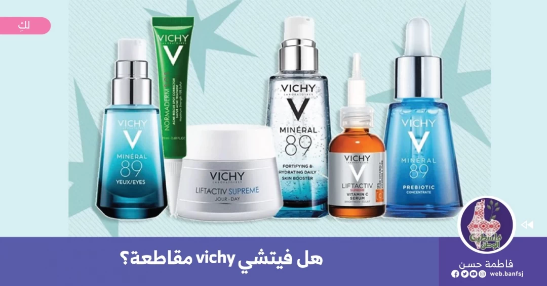 هل فيشي vichy مقاطعة؟