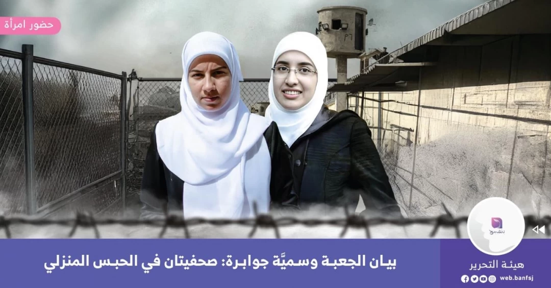 حبس منزلي بحق الصحافيات الفلسطينيات