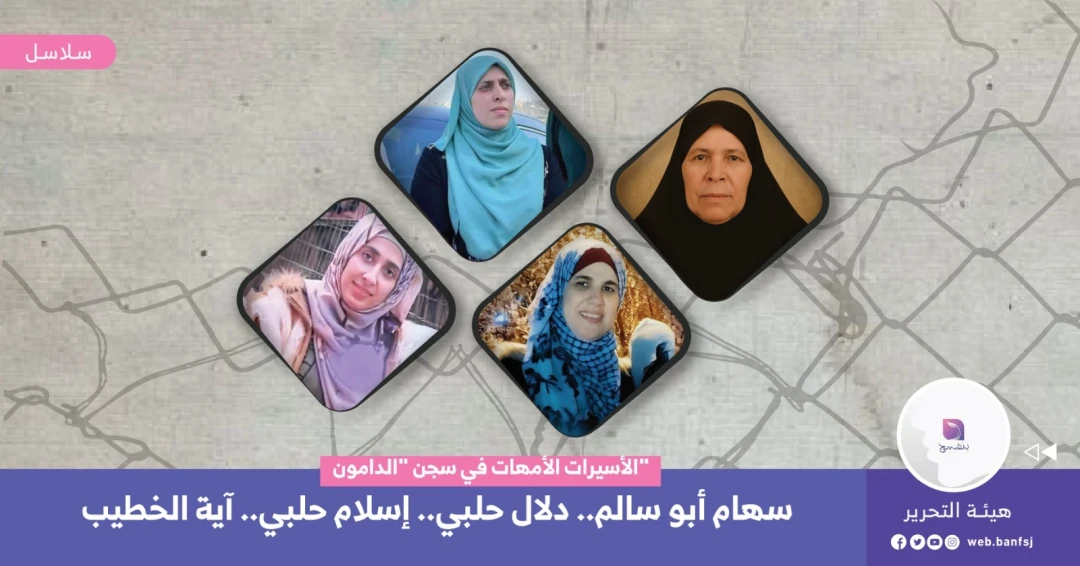 أمهات خلف القضبان: الأسيرات الأمهات في سجون الاحتلال