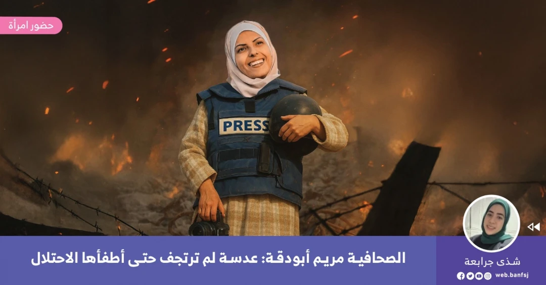 الصحافية مريم أبو دقة